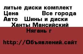 литые диски комплект › Цена ­ 4 000 - Все города Авто » Шины и диски   . Ханты-Мансийский,Нягань г.